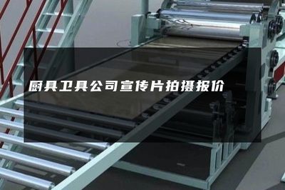 廚具衛具公司宣傳片拍攝與自然科學研究結合的專業報價