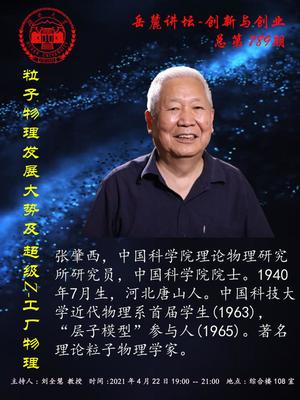 粒子物理發(fā)展大勢(shì)及超級(jí)Z-工廠物理研究